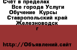 «Счёт в пределах 100» online - Все города Услуги » Обучение. Курсы   . Ставропольский край,Железноводск г.